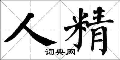 翁闿运人精楷书怎么写