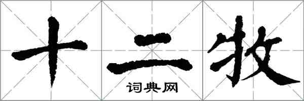 翁闿运十二牧楷书怎么写