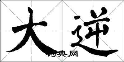 翁闿运大逆楷书怎么写