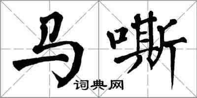 翁闿运马嘶楷书怎么写