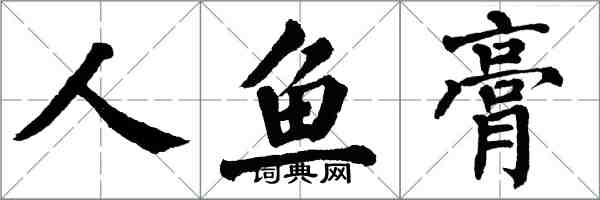 翁闿运人鱼膏楷书怎么写