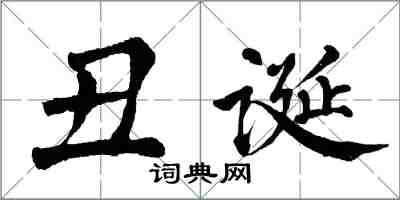 翁闿运丑诞楷书怎么写