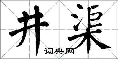 翁闿运井渠楷书怎么写