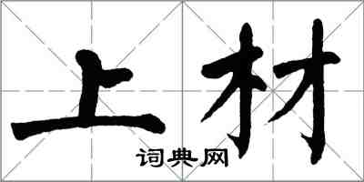 翁闿运上材楷书怎么写