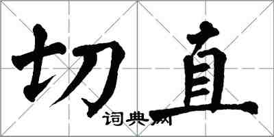 翁闿运切直楷书怎么写