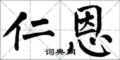 翁闿运仁恩楷书怎么写