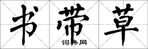 翁闿运书带草楷书怎么写