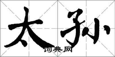 翁闿运太孙楷书怎么写