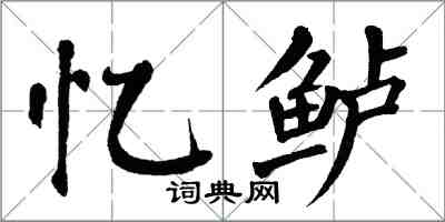 翁闿运忆鲈楷书怎么写