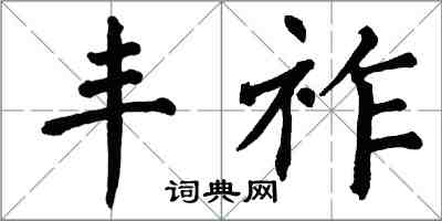 翁闿运丰祚楷书怎么写