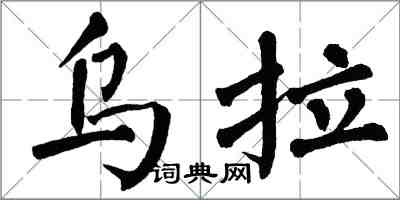 翁闿运乌拉楷书怎么写