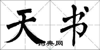 翁闿运天书楷书怎么写