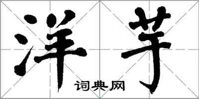 翁闿运洋芋楷书怎么写