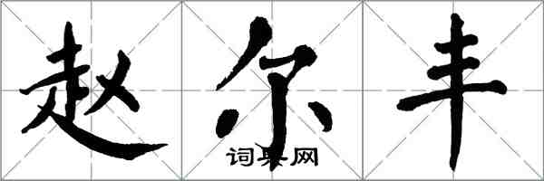 翁闿运赵尔丰楷书怎么写