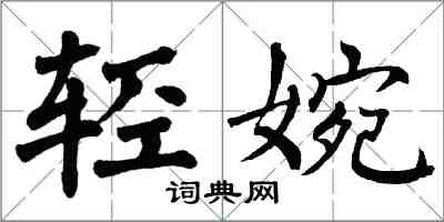 翁闿运轻婉楷书怎么写