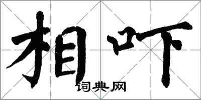 翁闿运相吓楷书怎么写