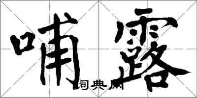 翁闿运哺露楷书怎么写