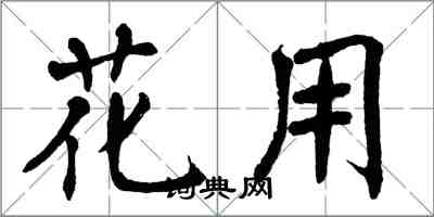 翁闿运花用楷书怎么写