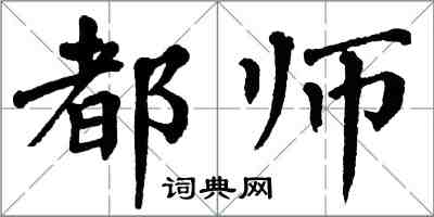 翁闿运都师楷书怎么写