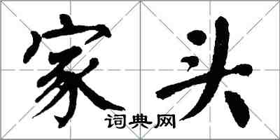 翁闿运家头楷书怎么写