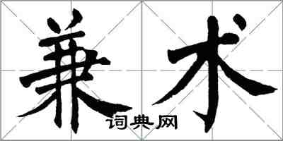 翁闿运兼术楷书怎么写