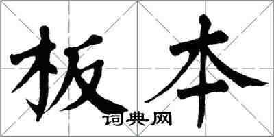 翁闿运板本楷书怎么写