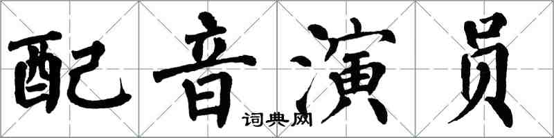 翁闿运配音演员楷书怎么写