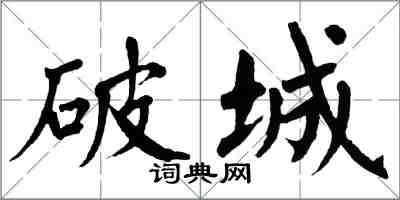 翁闿运破城楷书怎么写