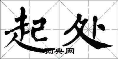 翁闿运起处楷书怎么写