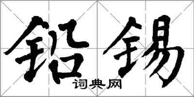 翁闿运铅锡楷书怎么写