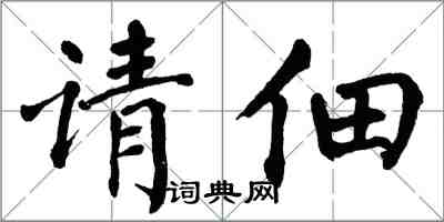 翁闿运请佃楷书怎么写