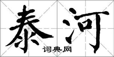 翁闿运泰河楷书怎么写