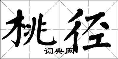 翁闿运桃径楷书怎么写