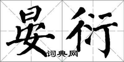 翁闿运晏衍楷书怎么写