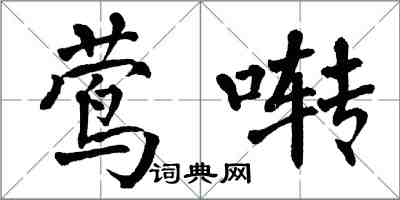 翁闿运莺啭楷书怎么写