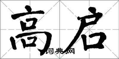 翁闿运高启楷书怎么写