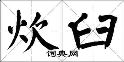 翁闿运炊臼楷书怎么写