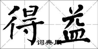 翁闿运得益楷书怎么写