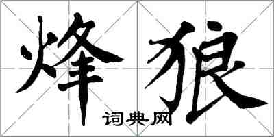 翁闿运烽狼楷书怎么写