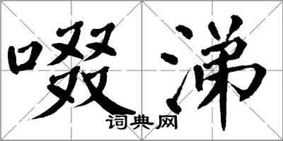 翁闿运啜涕楷书怎么写