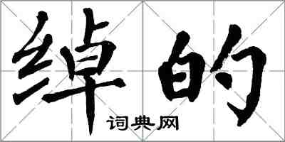 翁闿运绰的楷书怎么写