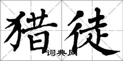 翁闿运猎徒楷书怎么写