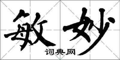 翁闿运敏妙楷书怎么写