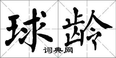 翁闿运球龄楷书怎么写