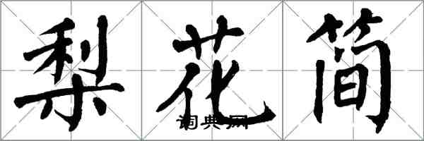 翁闿运梨花简楷书怎么写