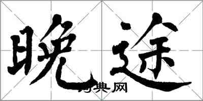 翁闿运晚途楷书怎么写