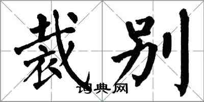 翁闿运裁别楷书怎么写