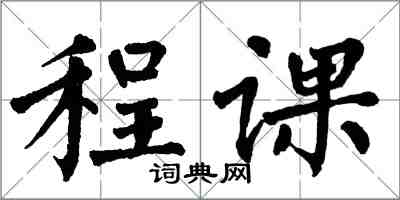 翁闿运程课楷书怎么写