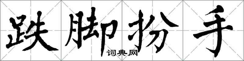 翁闿运跌脚扮手楷书怎么写