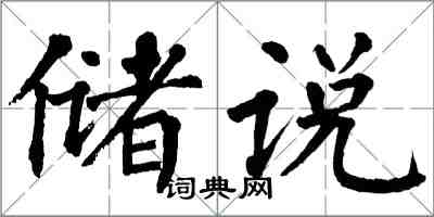 翁闿运储说楷书怎么写